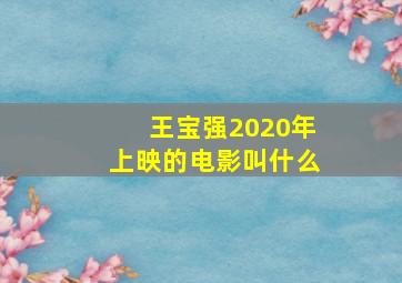 王宝强2020年上映的电影叫什么