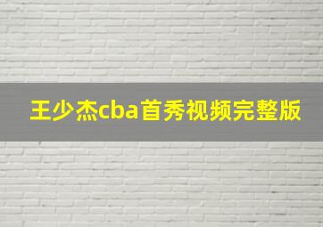 王少杰cba首秀视频完整版