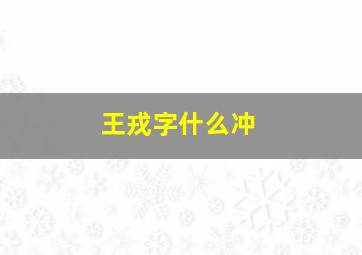 王戎字什么冲