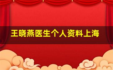 王晓燕医生个人资料上海