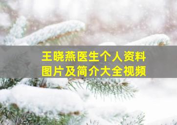 王晓燕医生个人资料图片及简介大全视频