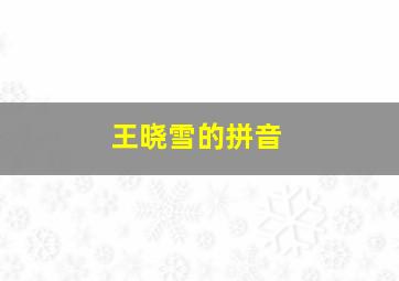 王晓雪的拼音