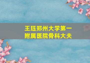 王珏郑州大学第一附属医院骨科大夫