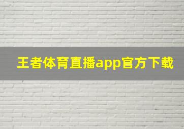 王者体育直播app官方下载