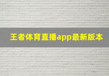 王者体育直播app最新版本