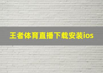 王者体育直播下载安装ios