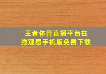 王者体育直播平台在线观看手机版免费下载