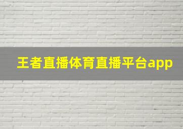 王者直播体育直播平台app