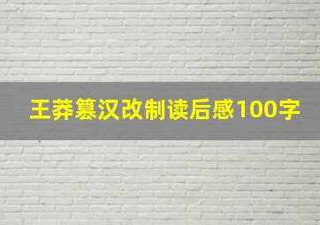 王莽篡汉改制读后感100字