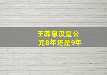 王莽篡汉是公元8年还是9年