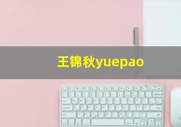 王锦秋yuepao