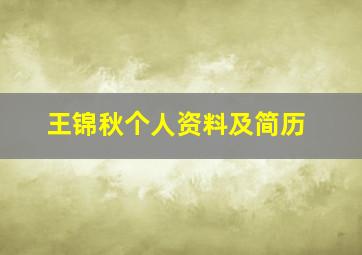 王锦秋个人资料及简历