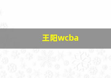 王阳wcba