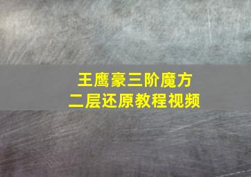 王鹰豪三阶魔方二层还原教程视频