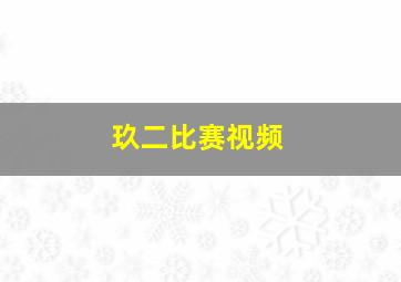 玖二比赛视频