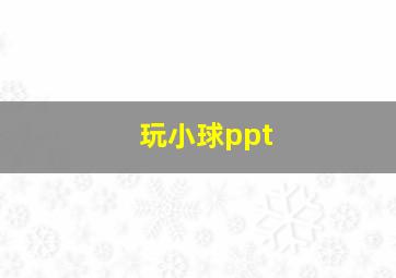 玩小球ppt