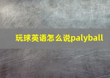 玩球英语怎么说palyball