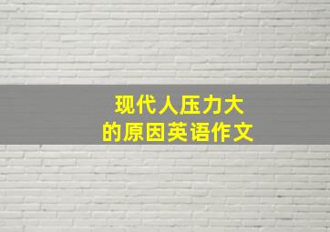 现代人压力大的原因英语作文