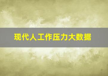 现代人工作压力大数据