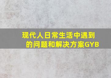 现代人日常生活中遇到的问题和解决方案GYB