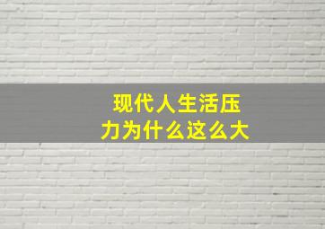 现代人生活压力为什么这么大