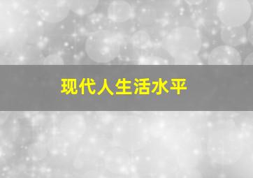 现代人生活水平