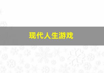 现代人生游戏