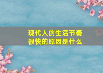 现代人的生活节奏很快的原因是什么