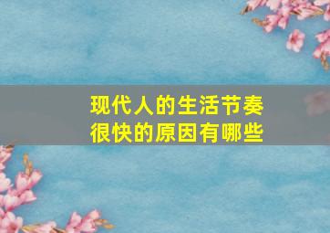 现代人的生活节奏很快的原因有哪些