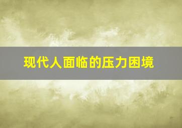 现代人面临的压力困境