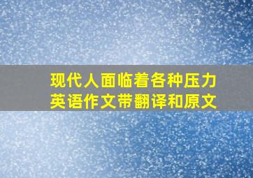 现代人面临着各种压力英语作文带翻译和原文