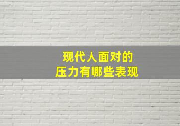 现代人面对的压力有哪些表现