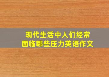 现代生活中人们经常面临哪些压力英语作文