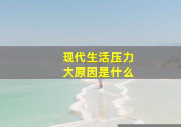 现代生活压力大原因是什么