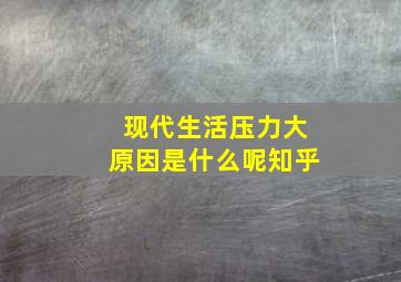 现代生活压力大原因是什么呢知乎