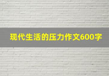 现代生活的压力作文600字