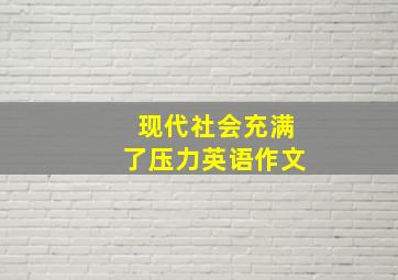 现代社会充满了压力英语作文