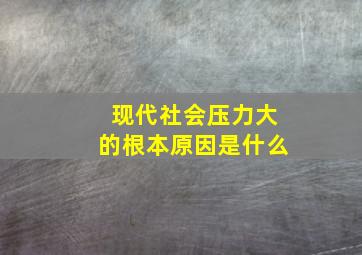 现代社会压力大的根本原因是什么