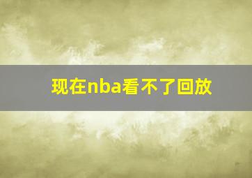 现在nba看不了回放