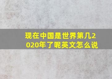 现在中国是世界第几2020年了呢英文怎么说