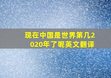 现在中国是世界第几2020年了呢英文翻译