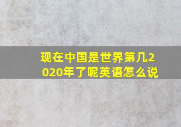 现在中国是世界第几2020年了呢英语怎么说