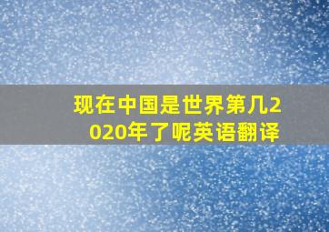 现在中国是世界第几2020年了呢英语翻译