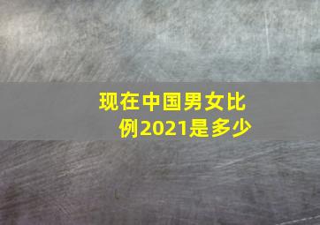 现在中国男女比例2021是多少