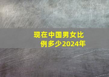 现在中国男女比例多少2024年