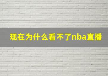 现在为什么看不了nba直播