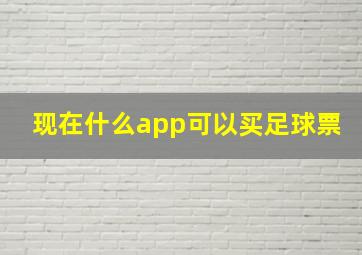 现在什么app可以买足球票