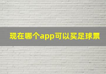 现在哪个app可以买足球票