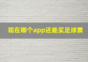 现在哪个app还能买足球票