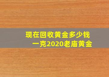 现在回收黄金多少钱一克2020老庙黄金